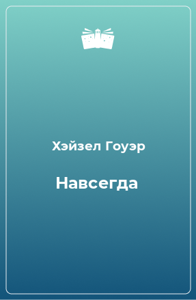 Книга Навсегда