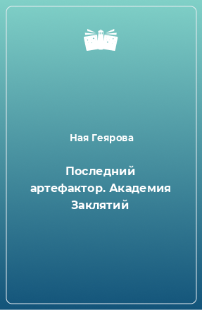 Книга Последний артефактор. Академия Заклятий