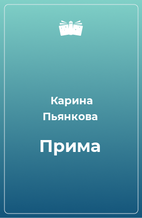 Книга Прима