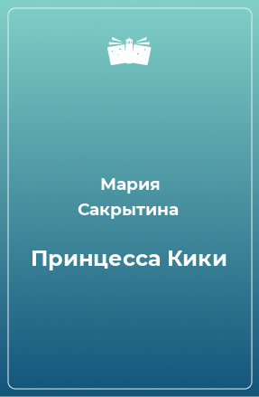 Книга Принцесса Кики