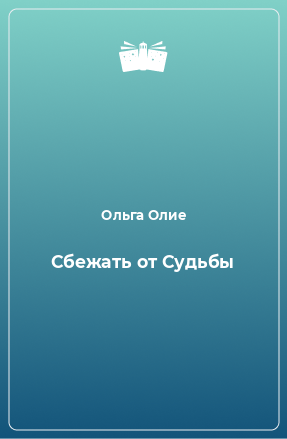 Книга Сбежать от Судьбы