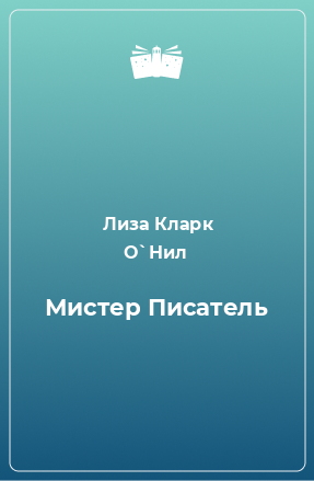 Книга Мистер Писатель