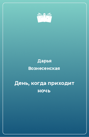 Книга День, когда приходит ночь