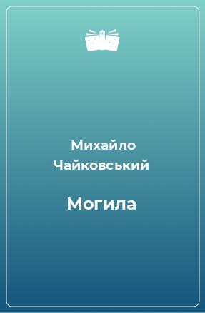 Книга Могила