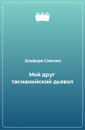 Книга Мой друг тасманийский дьявол