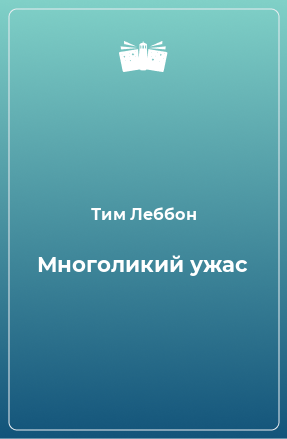 Книга Многоликий ужас