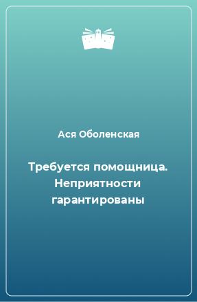 Книга Требуется помощница. Неприятности гарантированы