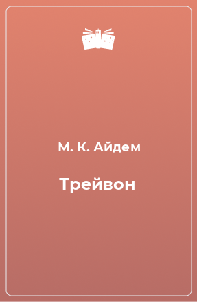 Книга Трейвон