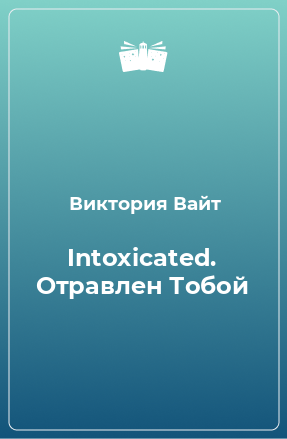 Книга Intoxicated. Отравлен Тобой