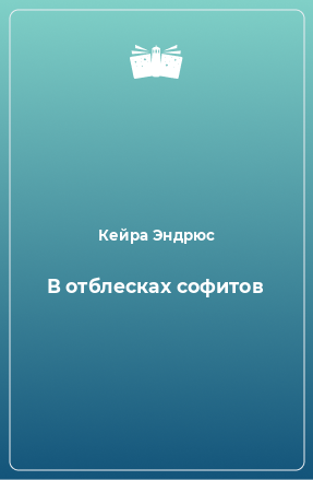 Книга В отблесках софитов