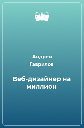 Книга Веб-дизайнер на миллион