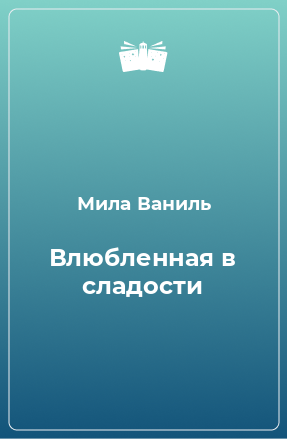 Книга Влюбленная в сладости