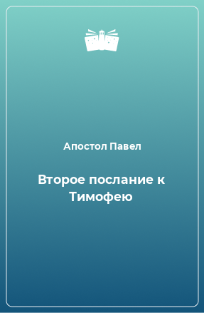 Книга Второе послание к Тимофею