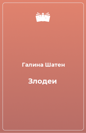 Книга Злодеи