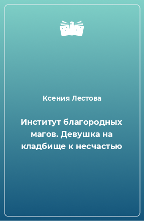 Книга Институт благородных магов. Девушка на кладбище к несчастью