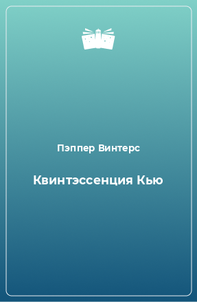 Книга Квинтэссенция Кью