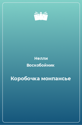 Книга Коробочка монпансье