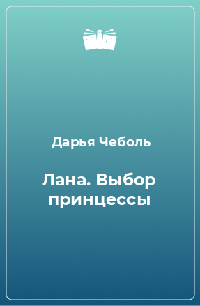 Книга Лана. Выбор принцессы