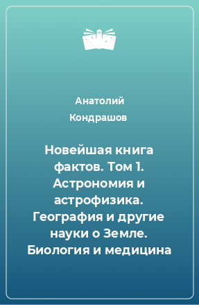 Книга Новейшая книга фактов. Том 1. Астрономия и астрофизика. География и другие науки о Земле. Биология и медицина