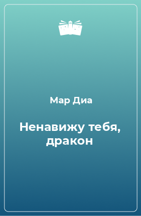 Книга Ненавижу тебя, дракон