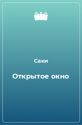 Книга Открытое окно