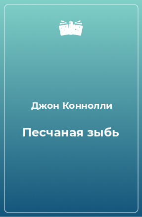 Книга Песчаная зыбь