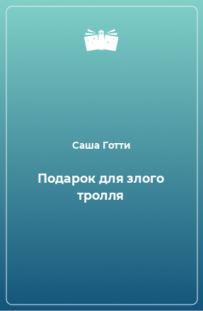 Книга Подарок для злого тролля