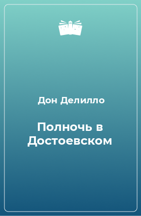 Книга Полночь в Достоевском