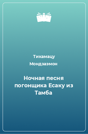 Книга Ночная песня погонщика Есаку из Тамба