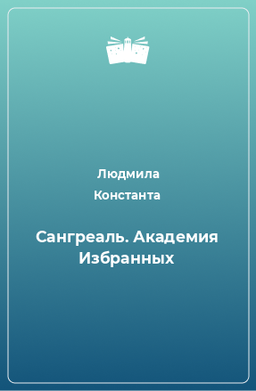 Книга Сангреаль. Академия Избранных