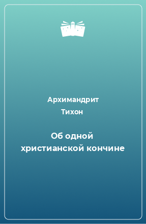 Книга Об одной христианской кончине