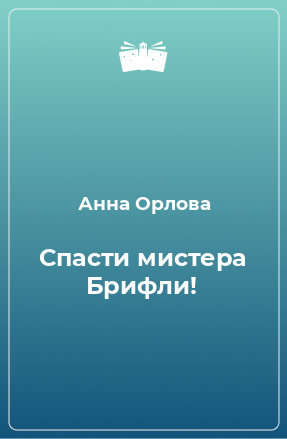 Книга Спасти мистера Брифли!