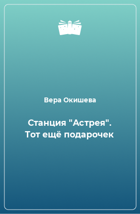 Книга Станция 