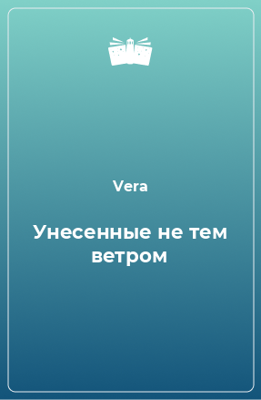 Книга Унесенные не тем ветром