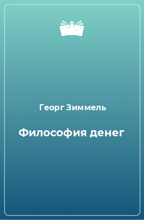 Книга Философия денег