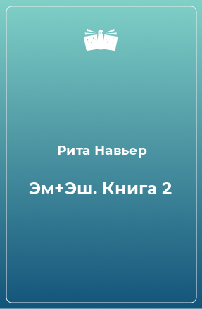 Книга Эм+Эш. Книга 2