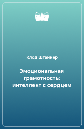 Книга Эмоциональная грамотность: интеллект с сердцем