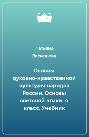 Книга Основы духовно-нравственной культуры народов России. Основы светской этики. 4 класс. Учебник