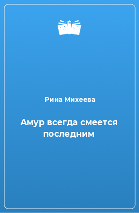 Книга Амур всегда смеется последним