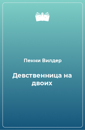 Книга Девственница на двоих