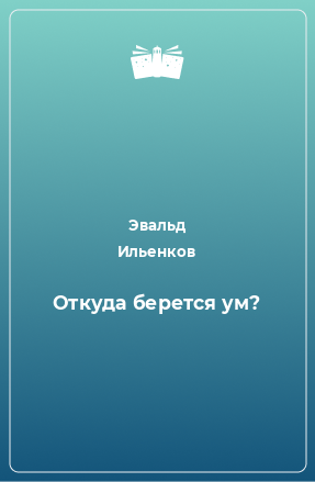 Книга Откуда берется ум?