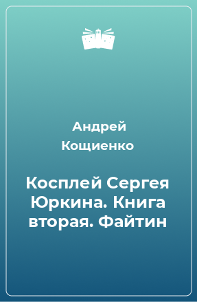 Книга Косплей Сергея Юркина. Книга вторая. Файтин