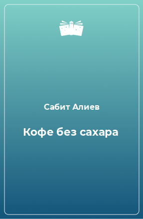 Книга Кофе без сахара