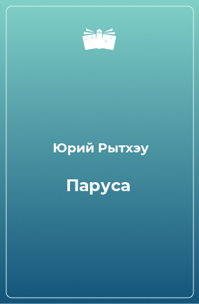 Книга Паруса