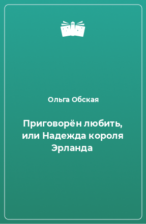 Книга Приговорён любить, или Надежда короля Эрланда