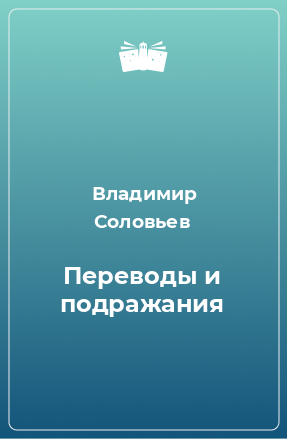 Книга Переводы и подражания