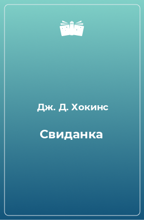 Книга Свиданка