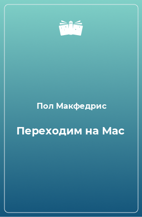 Книга Переходим на Mac