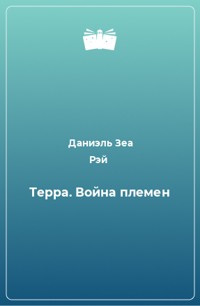 Книга Терра. Война племен