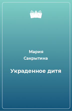 Книга Украденное дитя